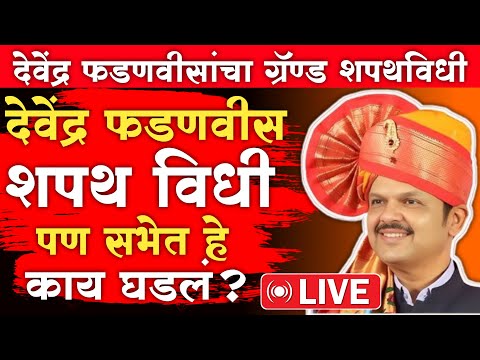 🔴 LIVE शपथ विधी सुरू असताना काय घडलं ? | Devendra Fadanvis Oth | Shivsena | NCP