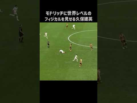 モドリッチにエグいフィジカルを披露する久保建英 #shorts #ソシエダ #サッカー