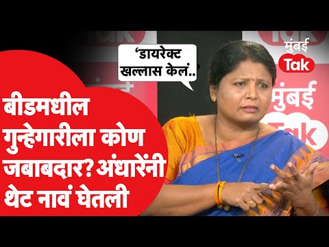 बीडमधील गुन्हेगारीला जबाबदार कोण? Sushma Andhare यांनी थेट नावं घेतली | Uddhav Thackeray