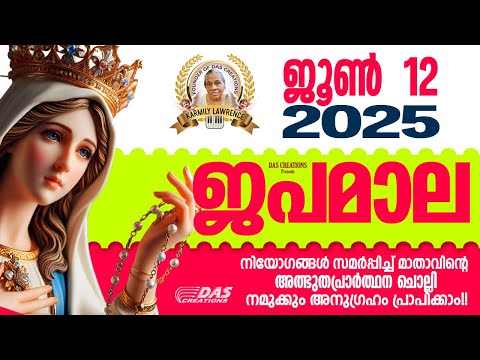 ജൂൺ: 12, ജപമാല കേട്ടുകൊണ്ട് നിങ്ങളുടെ ദിവസം തുടങ്ങു അനുഗ്രഹീതമായിരിക്കും!!