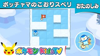 【ポケモン公式】ポケモンフレンズ「ポッチャマのこおりスベリ」－ポケモン Kids TV