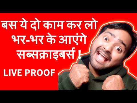 सब्सक्राइबर्स कैसे बढ़ाएं ? 1 महीने में 40 हजार सब्सक्राइबर्स कैसे करें ? How to Increase Subscribers