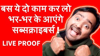 सब्सक्राइबर्स कैसे बढ़ाएं ? 1 महीने में 40 हजार सब्सक्राइबर्स कैसे करें ? How to Increase Subscribers