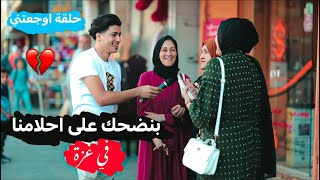 احلام شباب غزة المحطمة أصرخ وأقول أريدك حرة يا بلادي غزة 💔