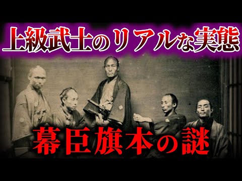 【ゆっくり解説】幕臣旗本の謎！！！上級武士のリアルな日常...