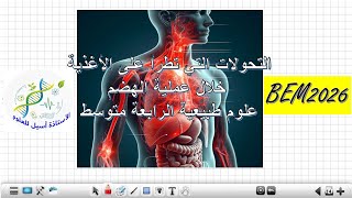 درس 1:ملخص التحولات التي تطرا على الأغذية خلال عملية الهضم علوم طبيعة  4متوسط