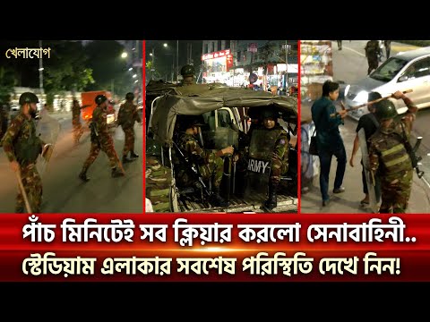পাঁচ মিনিটেই সব ক্লিয়ার করলো সেনাবাহিনী..স্টেডিয়াম এলাকার সবশেষ পরিস্থিতি দেখে নিন!| | Khelajog