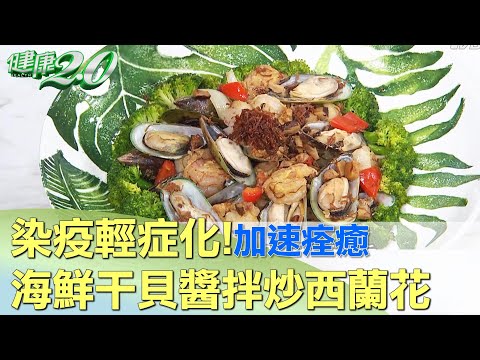 染疫輕症化！ 海鮮干貝醬拌炒西蘭花加速痊癒 健康2.0