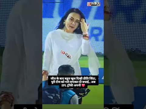 जीत के बाद बहुत खुश दिखी प्रीति जिंटा, पूरी टीम को गले लगाकर दी बधाई.अब IPL ट्रॉफी अपनी ❤️ #ipl