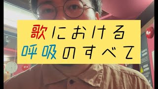 【日本一わかりやすい】歌における呼吸のすべて【ボイトレ】