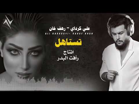 علي كرداي - رهف خان "تستاهل " #حصريا (Official Audio) Rahaf Khan -Ali Karadayi