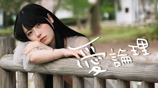 【MV】愛論理 ／ Mumeixxx　Official music video