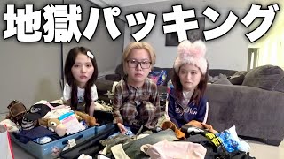 【LA最終回】幼馴染3人で海外旅行の最終日に深夜テンションでパッキング💦LAの反省会したら喧嘩になりかけたwww