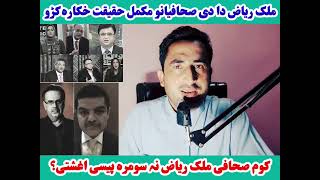ملک ریاض دا پاکستان صحافیانو مکمل حقیقت خکارہ کڑو- ملک ریاض نہ کوم صحافی سومرہ پیسی اغشتی؟ 