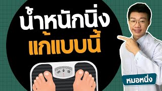 วิธีแก้ปัญหา " น้ำหนักนิ่ง " แบบถูกวิธี ไม่มีโยโย่ I ลดน้ำหนักกับหมอหนึ่ง