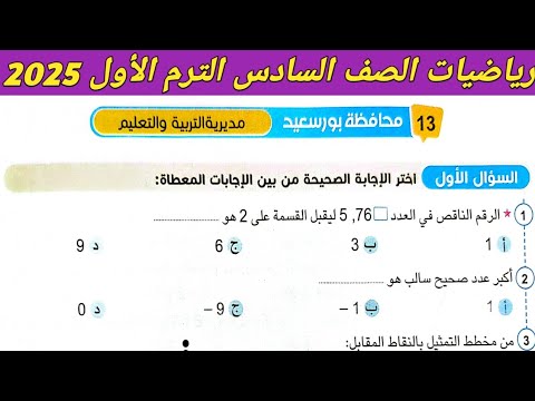 حل امتحان محافظة بور سعيد رياضيات الصف السادس الابتدائي ترم اول 2025 صفحة 224، 225 سلاح التلميذ 2025