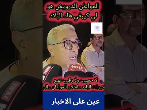 الواقع هو هذا ‼️❗ #المغرب #اكسبلور #الداخله #maroc #دويتو #news