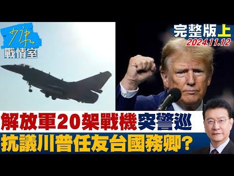 [SUB]解放軍20架戰機突戰備警巡 抗議川普任友台國務卿？ 少康戰情室 20241112【少康精選】