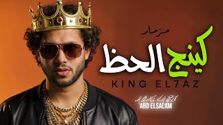 مزمار كينج الحظ | العالمى محمد عبد السلام | مزمار عبسلام 2025 | شعبى جديد