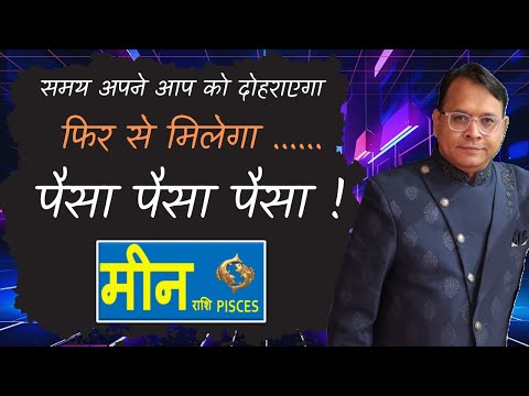 Meen Rashi | Pisces | मीन राशि के लिए 138 दिन का संघर्ष या सफलता? पूरा फल जानें by RD Jain