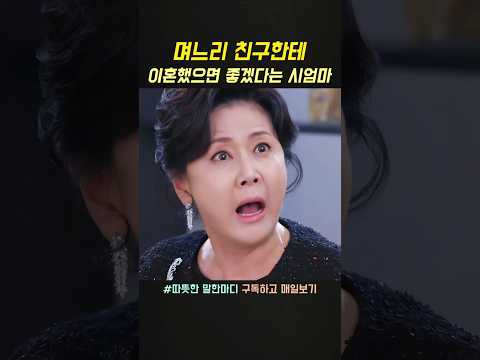 며느리 친구한테 이혼했으면 좋겠다는 시엄마