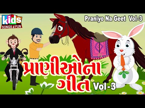 Pranio Na Geet - Vol 03 | Kids Songs | Cartoon Video | પ્રાણીઓના ગીત Vol-3 |