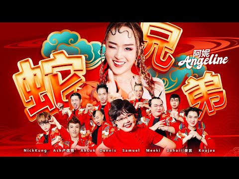 2025 Angeline阿妮& buddies｜蛇兄弟｜十兄弟｜ Official MV｜4k 高清｜阿妮音樂課室