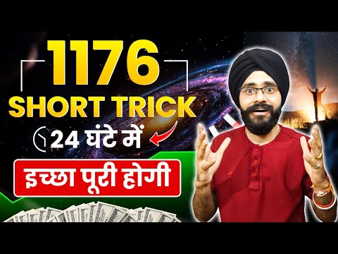 1176 Short Trick | 24 घंटे में हर इच्छा पूरी होगी | Law of Attraction | Manifestation in Hindi