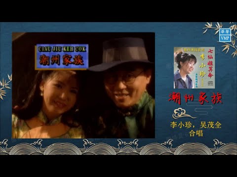 “潮州歌后“李小珍&吴茂全【 潮州家族】原版CD高清音质