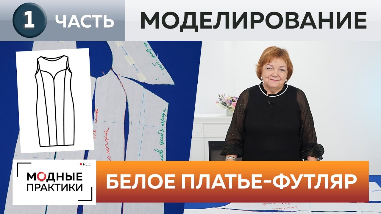 Белое платье-футляр из крепа. Часть 1. Делимся секретами моделирования платья с рельефными швами
