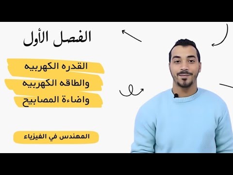 القدره الكهربيه |والطاقة الكهربية | واضاءه المصابيح| الصف الثالث الثانوي