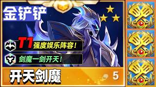 一费坦克场均一万！娱乐阵容也能吃鸡！【林小北聯盟戰棋S17云顶之弈】LOL云顶S17套路教学 金铲铲之战 | 英雄联盟云顶之弈 Teamfight Tactics
