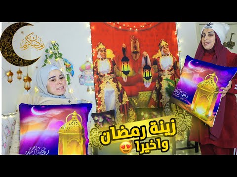 زينة رمضان 🌙😍2025 شوفو الأجواء ✨🌟