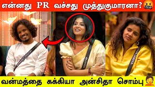 🔴🔥சற்றுமுன்:🔥😎 Anshitha -வை ஒரே போடு போட்ட Muthukumaran🔥 | Bully Gang அட்டகாசம்🤣 Bigg Boss 8 Tamil❤️
