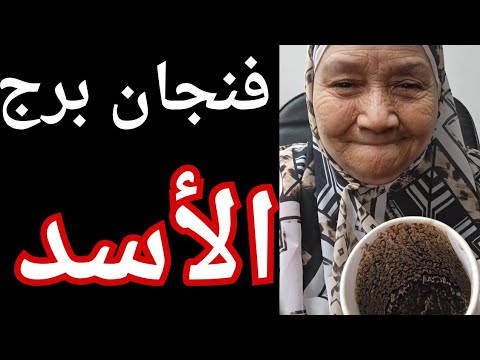 فنجان برج الأسد اليوم 👈قدرت تاخد حقك وعدوك بيقف مكسور 💔 فرحه كبيره بيتحقق 👈تؤام شعلتك 💯