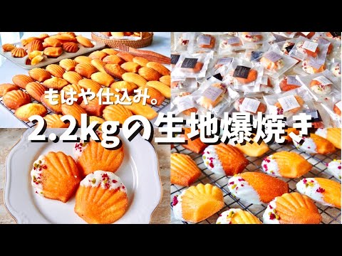 2.2kgの生地でマドレーヌ100個爆焼き🔥 結婚式ギフトを全力で作った日。