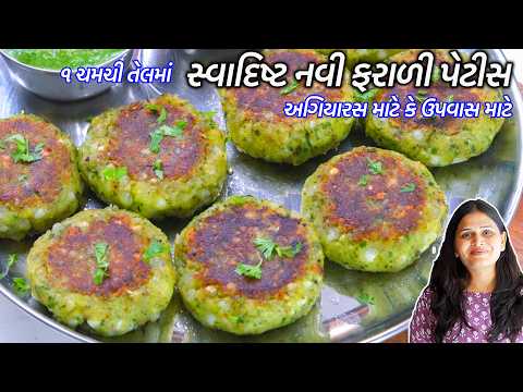 ૧ ચમચી તેલમાં સ્વાદિષ્ટ નવી ફરાળી પેટીસ | farali pettice | sabudana bataka  cutlet | Sabudana tikki