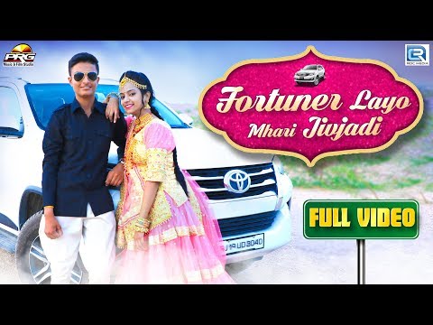 Fortuner Layo Mhari Jivjari(FULL SONG) | फॉर्च्यूनर लायो म्हारी जिवझडी | Sonal & Krish | PRG Music