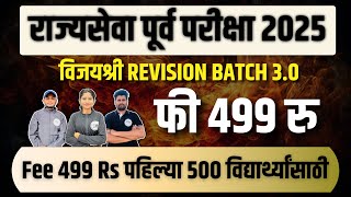 राज्यसेवा पूर्व परीक्षा 2025 | विजयश्री REVISION BATCH 3.0