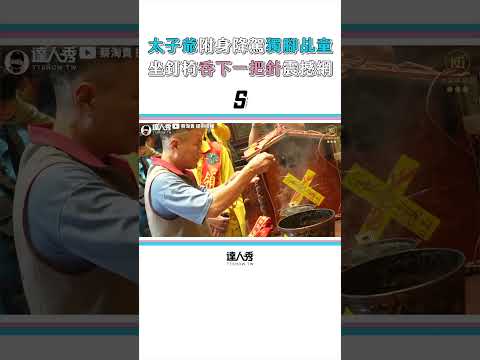 【太子爺附身降駕獨腳乩童 坐釘椅吞下一把針震撼全場】#shorts