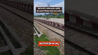 कैसे रेल की दो पटरिया बढ़कर चार होती हैं और आपस में मिलकर वापस से घट जाती हैं? Railway Track Merger
