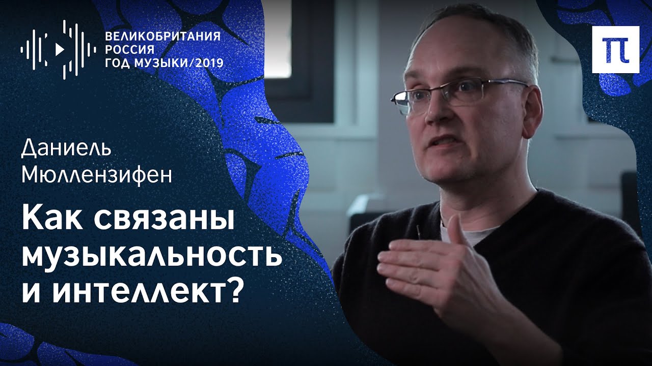 Музыкальные способности - Даниель Мюллензифен