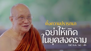 ตั้งความปรารถนา อย่าให้เกิดในยุคสงคราม : 25 ก.ค. 68 เช้า | หลวงพ่ออินทร์ถวาย สันตุสสโก