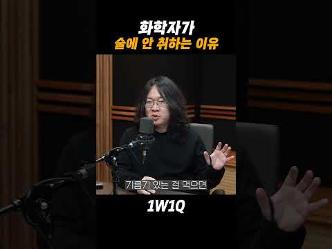 화학자가 절대 술에 안취하는 이유(비법대공개) #과학 #화학 #술 #숙취해소