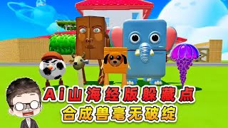 蛋仔派對：Ai山海經版躲藏點？合成獸藏進小新家，簡直毫無破綻