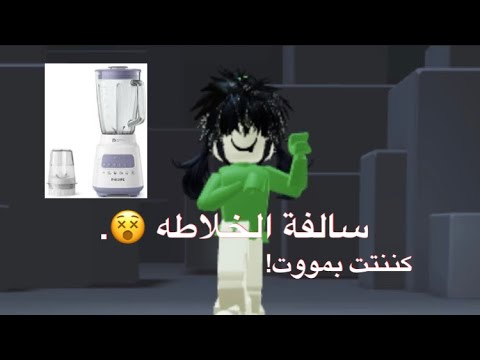 سالفة الخلاطه كاملهه || كنتت بموتت!