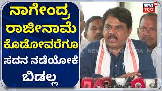 R Ashok On B Nagendra: ಹಣ ತಗೊಂಡು ನಾಗೇಂದ್ರನ ಮಂತ್ರಿ ಮಾಡಿದ್ದಾರೆ.. | N18V
