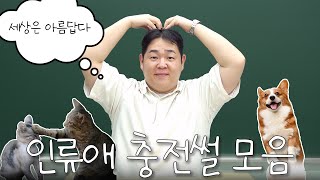 인류애 충전하고 가세요 [문쌤 라디오]