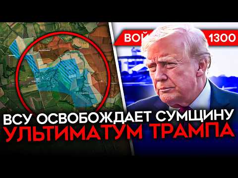 Майкъл Наки: ВСУ прогонват окупаторите от Сумска област