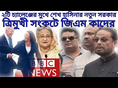 বিবিসির রিপোর্টে ২টি চ্যালেঞ্জের মুখে শেখ হাসিনার নতুন সরকার।ত্রিমুখী সংকটে জিএম কাদের।BanglaNews